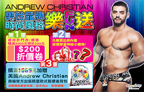 美國Andrew Christian時尚男內著！新品上市樂FUN送！
