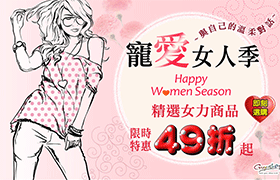 寵愛女人季❤女力商品49折！