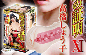日本N.P.G.名器的証明XI高橋聖子禁慾後的肉腔密穴已到貨！