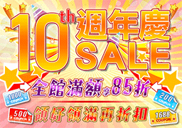10周年慶全館購物滿額享85折！折價券領好領滿再折扣！