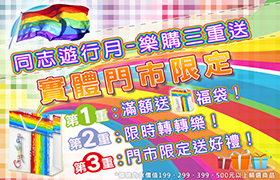 同志遊行月、實體門市購物三重送、限量彩虹福袋！