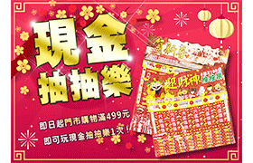 新年快樂！金豬報喜！門市購物即玩現金抽抽樂！